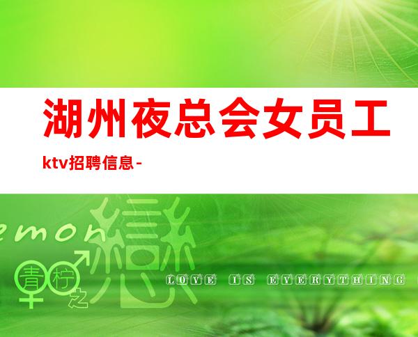 湖州夜总会女员工ktv招聘信息-协调分场所可短期