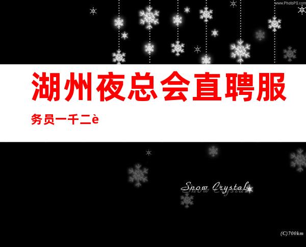 湖州夜总会直聘服务员一千二起【犹豫是成功大的敌人】