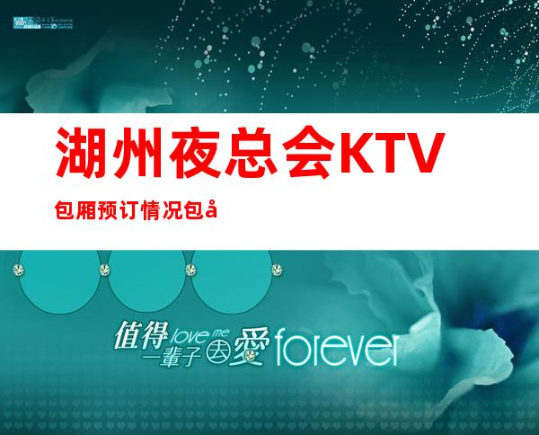 湖州夜总会KTV包厢预订情况.包厢消费明细报价 – 湖州安吉商务KTV