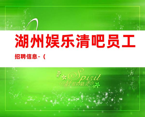 湖州娱乐清吧员工招聘信息-(新人先)