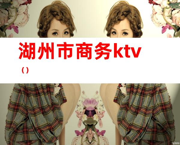 湖州市商务ktv()