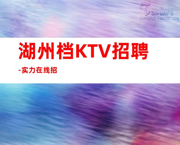 湖州档KTV招聘-实力在线招