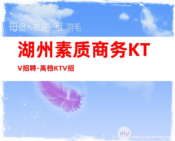 湖州素质商务KTV招聘-高档KTV招聘努力就可以成功