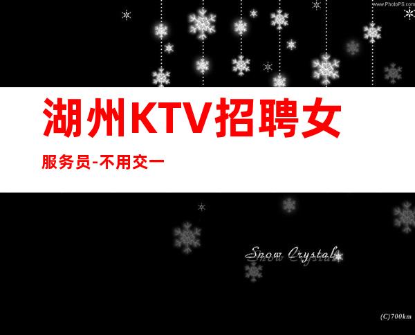 湖州KTV招聘女服务员-不用交一分