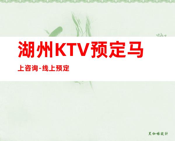 湖州KTV预定马上咨询-线上预定
