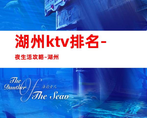 湖州ktv排名-夜生活攻略 – 湖州长兴商务KTV
