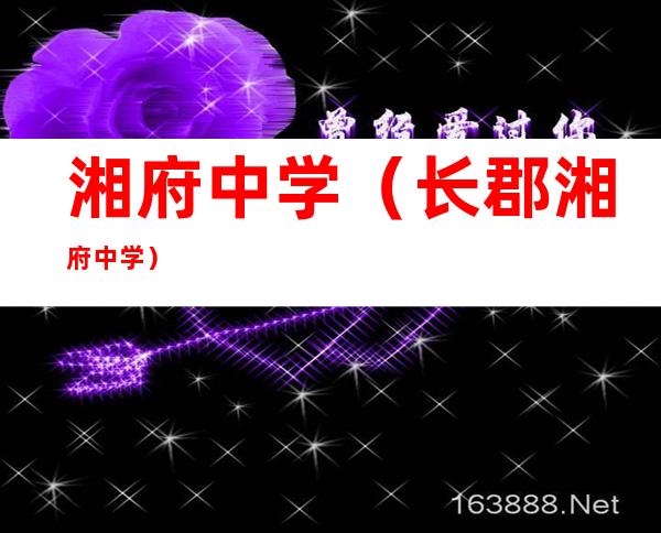 湘府中学(长郡湘府中学)