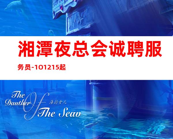 湘潭夜总会诚聘服务员-1O.12.15起步