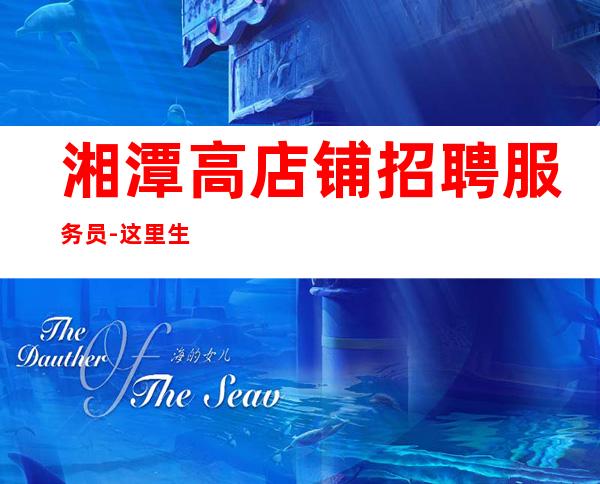 湘潭高店铺招聘服务员-这里生意