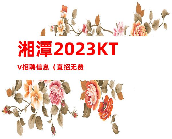 湘潭2023KTV招聘信息（直招无费用）
