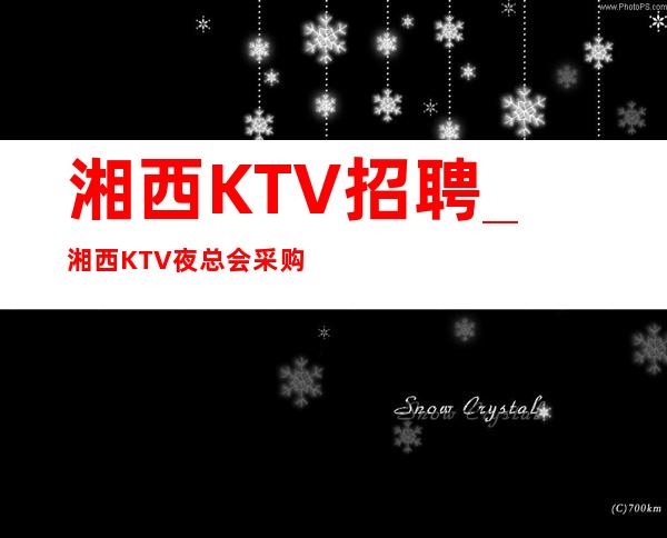 湘西KTV招聘_湘西KTV夜总会采购管理九要素
