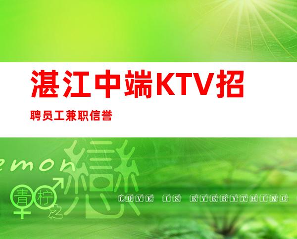 湛江中端KTV招聘员工兼职信誉