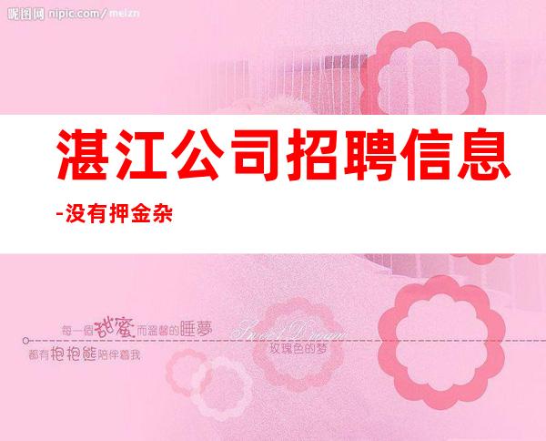 湛江公司招聘信息-没有押金杂费