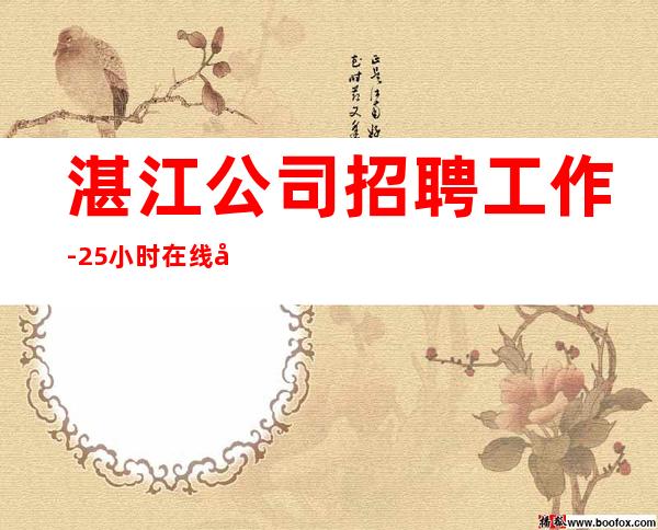 湛江公司招聘工作-25小时在线应聘