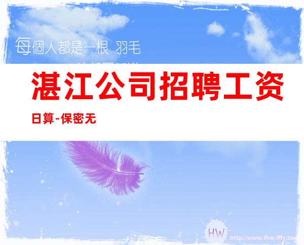 湛江公司招聘工资日算-保密无IC卡