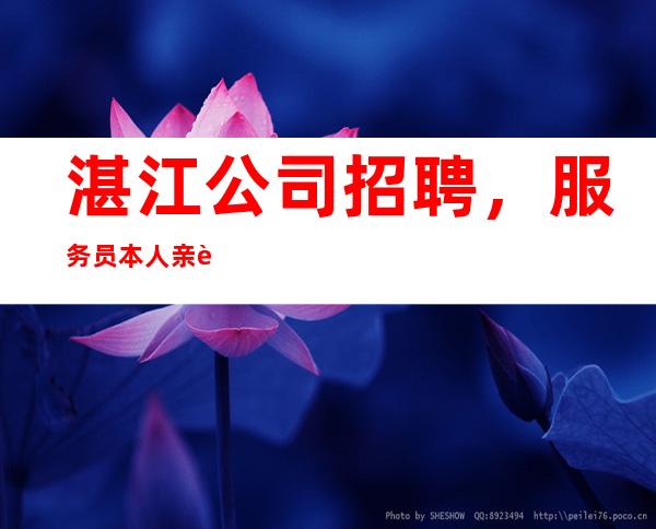 湛江公司招聘,服务员本人亲自招聘带
