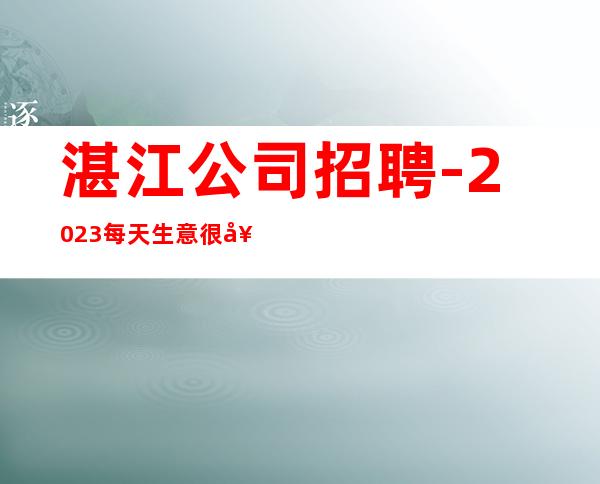 湛江公司招聘-2023每天生意很好的清吧