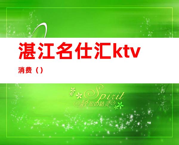 湛江名仕汇ktv消费()