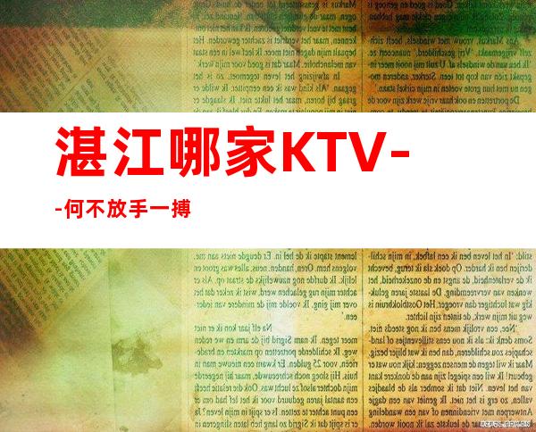 湛江哪家KTV--何不放手一搏