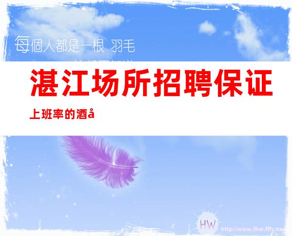 湛江场所招聘保证上班率的酒吧