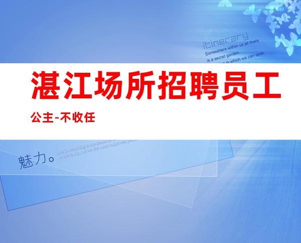 湛江场所招聘员工公主-不收任何费用
