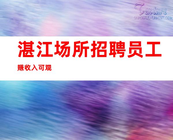 湛江场所招聘员工赚收入可观