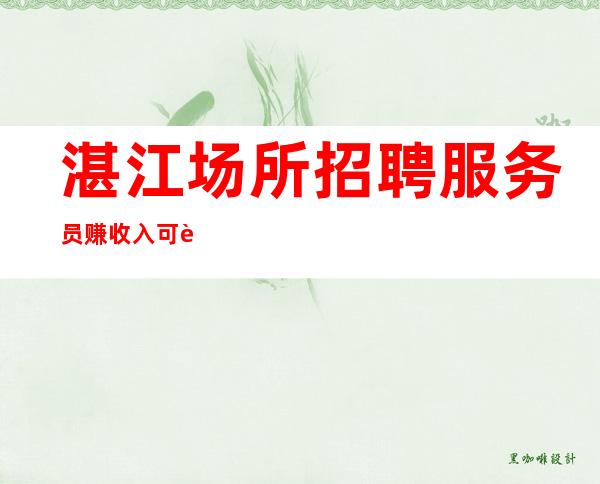 湛江场所招聘服务员赚收入可观