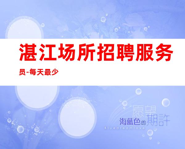 湛江场所招聘服务员-每天最少一个房