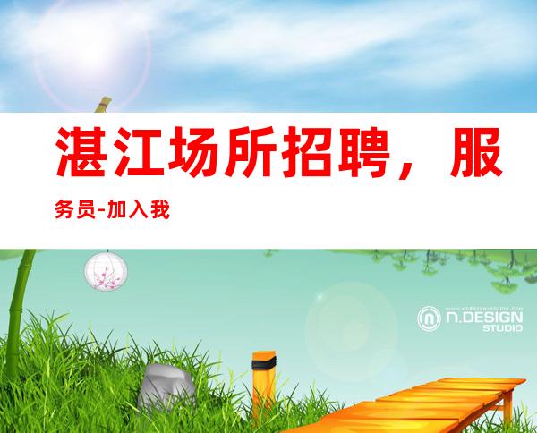 湛江场所招聘,服务员-加入我们有保障