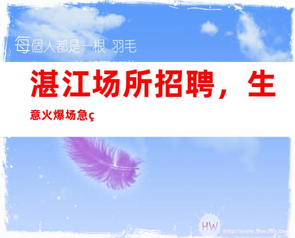 湛江场所招聘,生意火爆场急缺10-服务员
