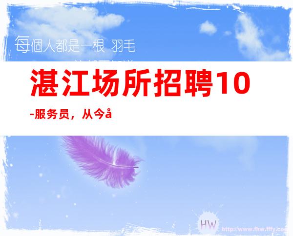 湛江场所招聘10-服务员，从今天的努力开始