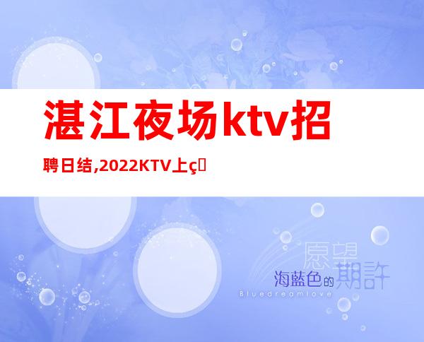 湛江夜场ktv招聘日结,2022KTV上班请加入我们
