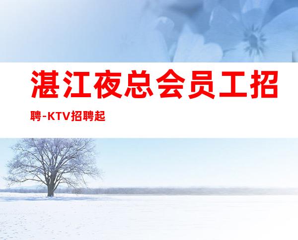 湛江夜总会员工招聘-KTV招聘起服务员