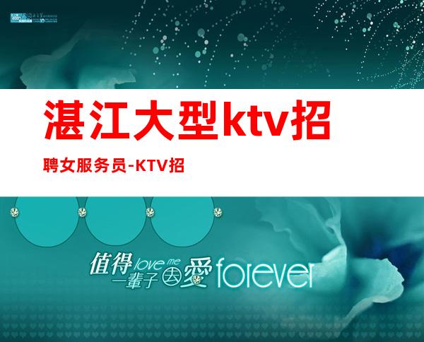 湛江大型ktv招聘女服务员-KTV招聘起服务员