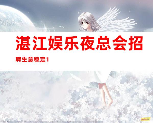 湛江娱乐夜总会招聘生意稳定10-店