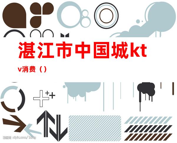 湛江市中国城ktv消费()