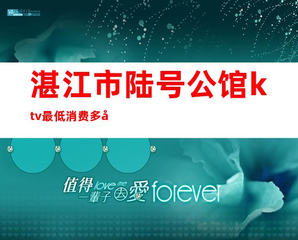 湛江市陆号公馆ktv最低消费多少钱()
