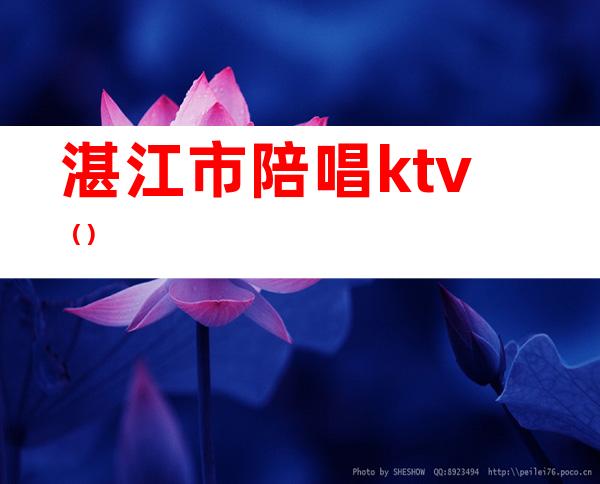 湛江市陪唱ktv()