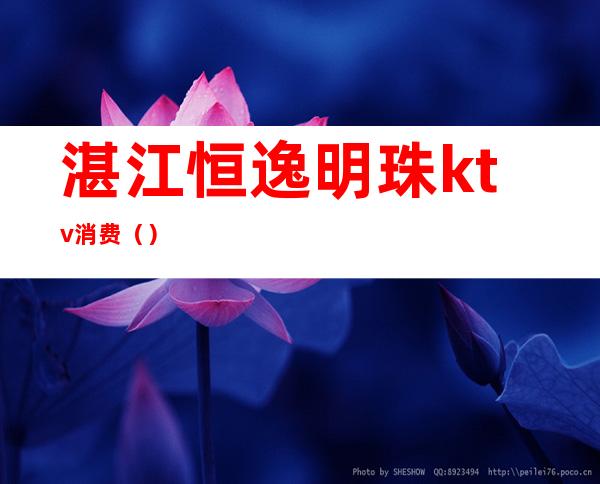 湛江恒逸明珠ktv消费()