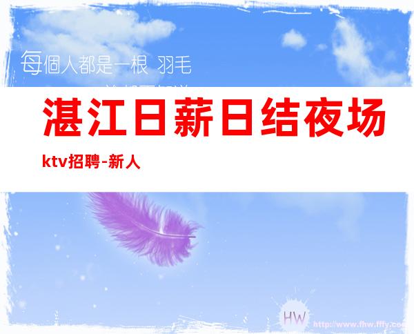 湛江日薪日结夜场ktv招聘-新人入行指引塔