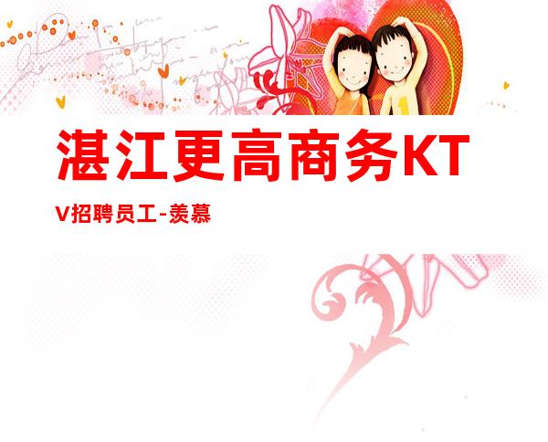 湛江更高商务KTV招聘员工-羡慕别人没有用