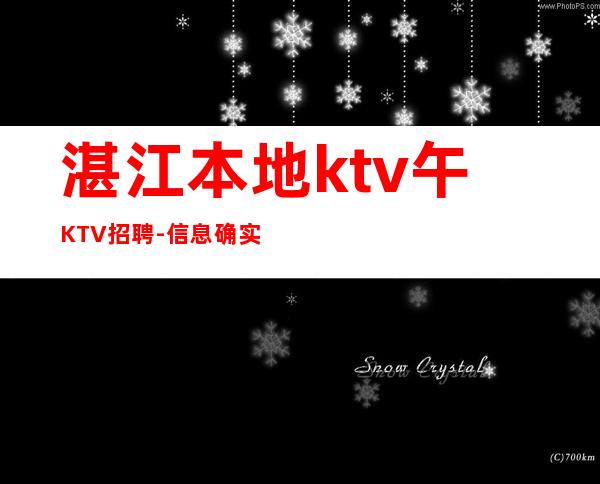 湛江本地ktv午KTV招聘-信息确实可靠