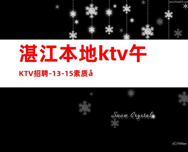 湛江本地ktv午KTV招聘-13-15素质场