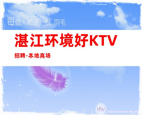 湛江环境好KTV招聘-本地高场