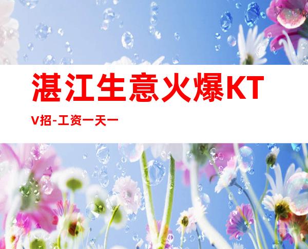 湛江生意火爆KTV招-工资一天一结算