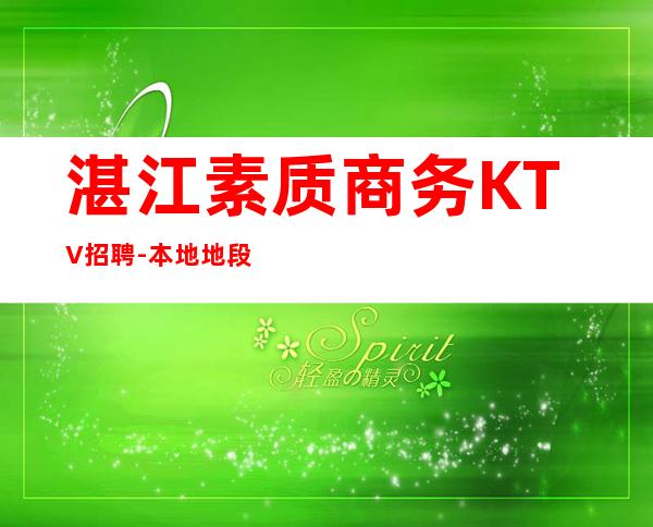 湛江素质商务KTV招聘-本地地段好娱乐会所