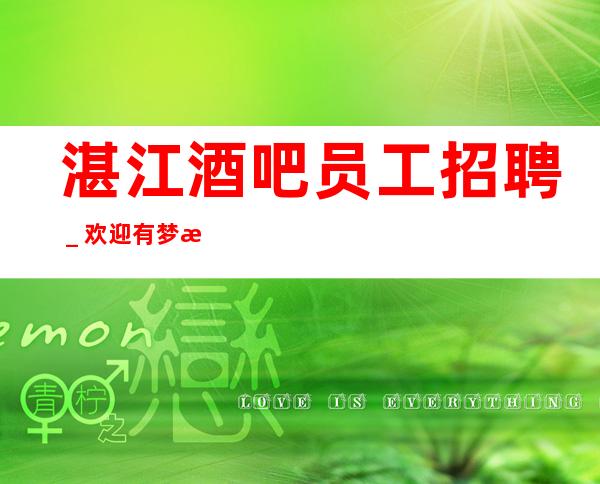 湛江酒吧员工招聘＿欢迎有梦想的加入
