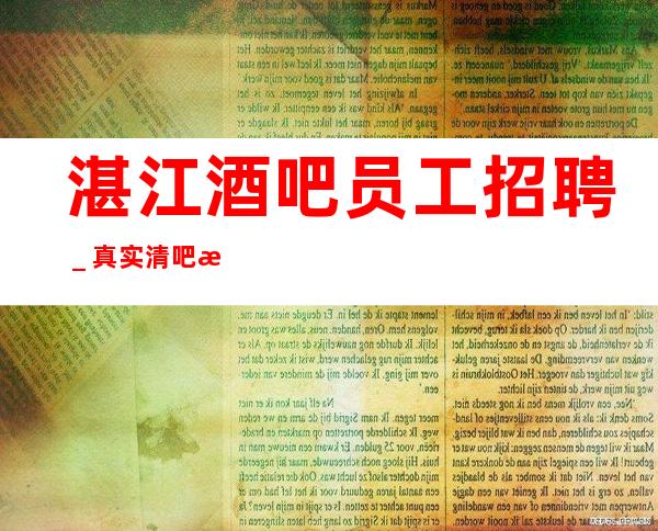 湛江酒吧员工招聘_真实清吧招聘