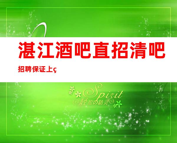 湛江酒吧直招清吧招聘保证上班率的酒吧