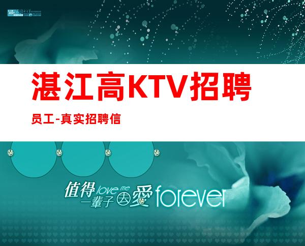 湛江高KTV招聘员工-真实招聘信息